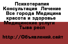 Психотерапия. Консультация. Лечение. - Все города Медицина, красота и здоровье » Медицинские услуги   . Тыва респ.